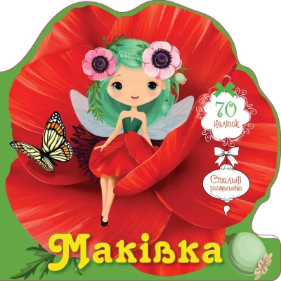 Квіткові феї. Маківка. 8 с. Талант