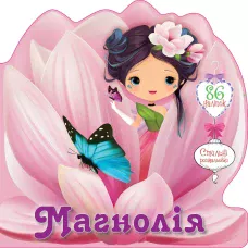 Квіткові феї. Магнолія. 8 с. Талант