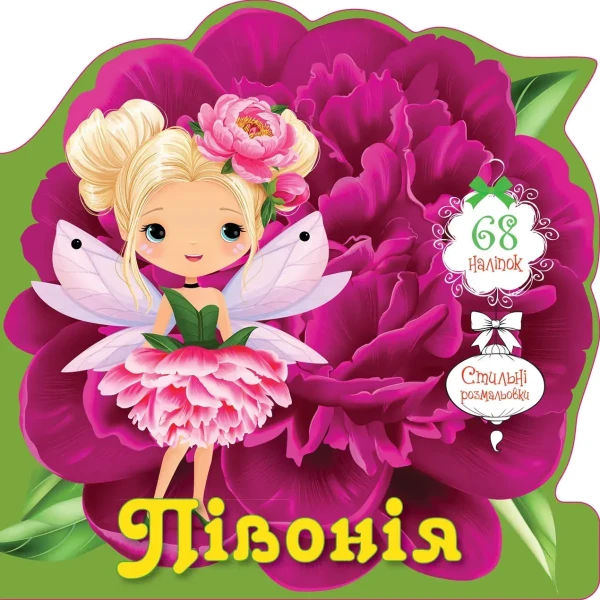 Квіткові феї. Півонія. 8 с. Талант