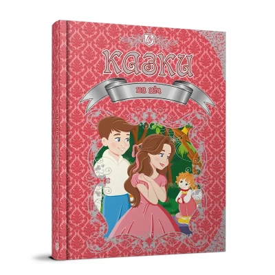 Королівство казок. Казки на ніч. 60х84 1/8 224 с. Талант