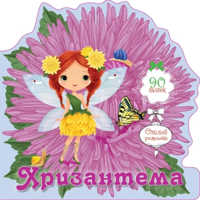 Квіткові феї. Хризантема. 8 с. Талант