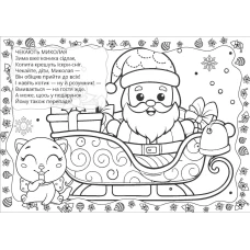 Різдвяна розмальовка. Зима. Талант