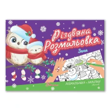 Різдвяна розмальовка. Зима. Талант