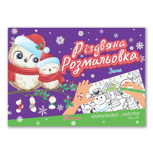 Різдвяна розмальовка. Зима. Талант