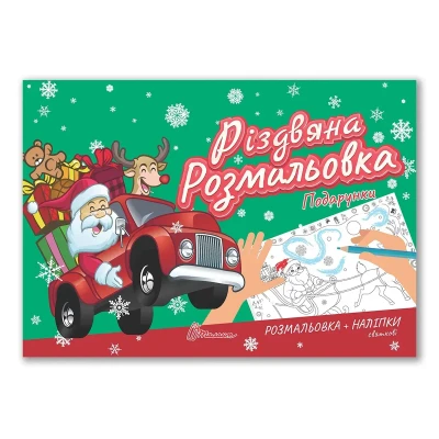 Різдвяна розмальовка. Подарунки. Талант