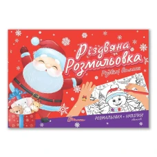Різдвяна розмальовка. Різдвяні вітання. Талант