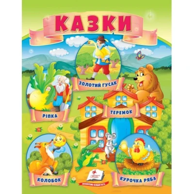 Маленькі збірки казок. Казки. Ріпка. Колобок. Курочка Ряба. Теремок. Пегас