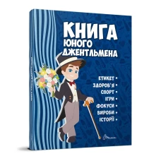Енциклопедія для допитливих. Книга юного джентльмена. Видання 2-ге. 96 с. Талант
