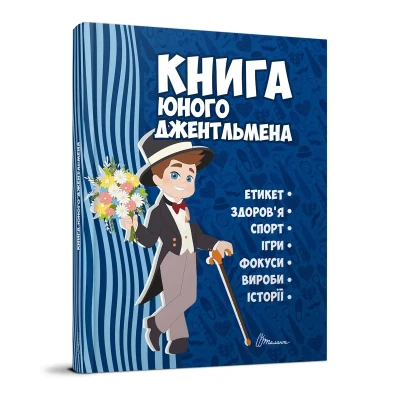 Енциклопедія для допитливих. Книга юного джентльмена. Видання 2-ге. 96 с. Талант