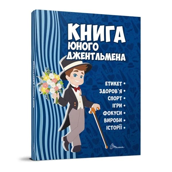 Енциклопедія для допитливих. Книга юного джентльмена. Видання 2-ге. 96 с. Талант
