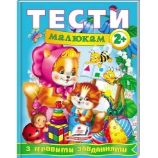 Веселий старт. Тести малюкам з iгровими завданнями 2+ Пегас
