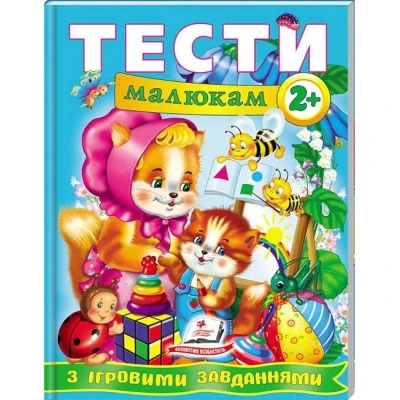 Веселий старт. Тести малюкам з iгровими завданнями 2+ Пегас