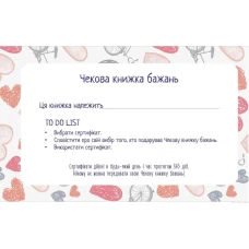 Чекова книжка бажань. Для коханої кн: 1, 60х84 1/32 Талант