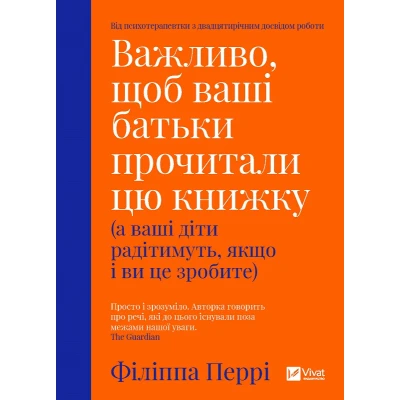 Саморозвиток. Важливо щоб ваші батьки прочитали цю книжку (а ваші діти радітимуть якщо і ви це зробите) 288 с. Віват