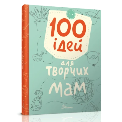 Завтра в школу. 100 ідей для творчих мам 70х90 1/16 64 с. Талант
