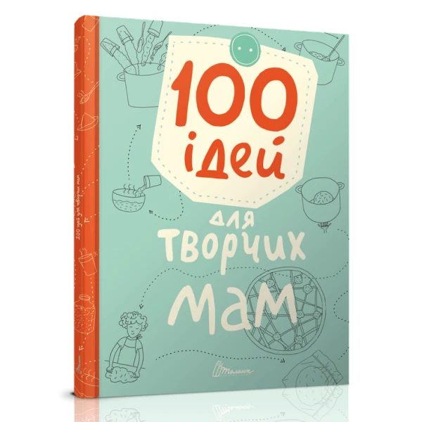 Завтра в школу. 100 ідей для творчих мам 70х90 1/16 64 с. Талант