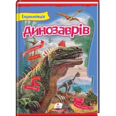 Цікавий світ. Енциклопедія динозаврів Резніченко Л.А. 64*90 1/8 112 с. Пегас