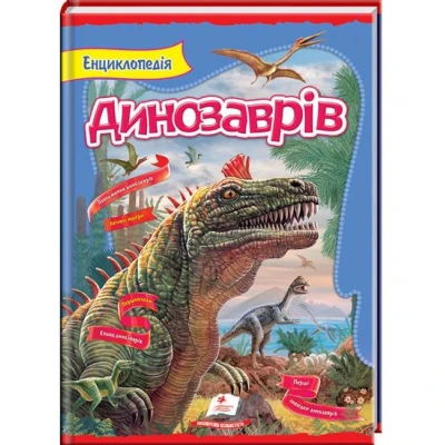 Цікавий світ. Енциклопедія динозаврів Резніченко Л.А. 64*90 1/8 112 с. Пегас