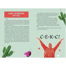 Секс-просвіта. Інструкція до життя. Статеве виховання без купюр, якого тобі завжди бракувало. Нан Л. 192 с.