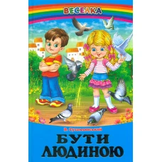 Веселка. Бути людиною (папiр офсетний), 60x90 1/16 64 ст. Белкар-книга