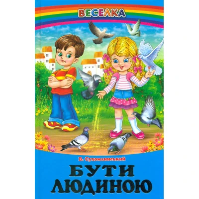 Веселка. Бути людиною (папiр офсетний), 60x90 1/16 64 ст. Белкар-книга