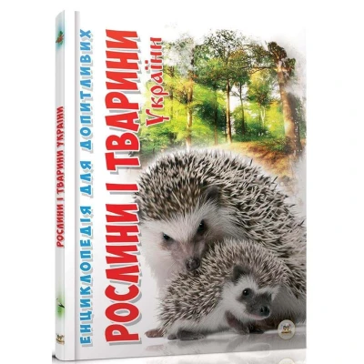 Енциклопедія для допитливих. Рослини i тварини України. Станкевич Т.О. 96 с. Талант