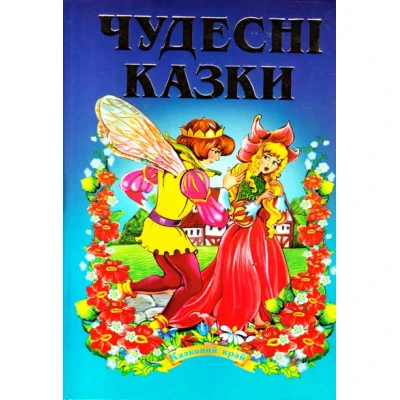 Казковий край. Чудесні казки. 70х100/16 256 с. Септіма