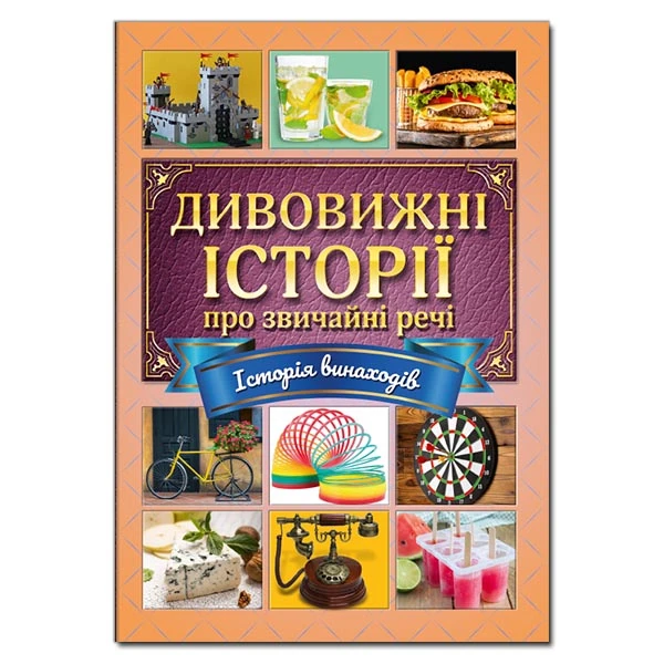 Дивовижні історії про звичайні речі. укл. Карпенко Ю.М. 112 с. Глорія
