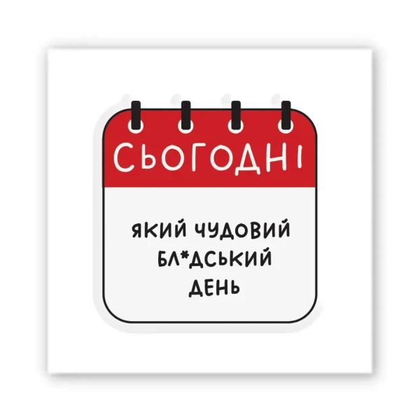 Наліпки 3D-стікер "Чудовий день" SX-316 Tattooshka
