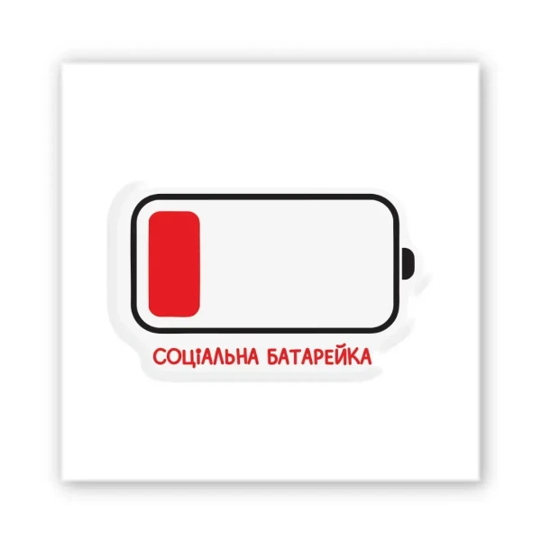 Наліпки 3D-стікер "Social Battery" SX-321 Tattooshka