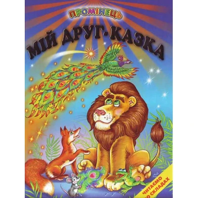 Промінець. Мій друг-казка. Читаємо по склад (папір крейдяний) 70х90 1/16 48 ст., Белкар-книга