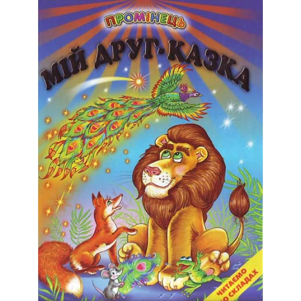 Промінець. Мій друг-казка. Читаємо по склад (папір крейдяний) 70х90 1/16 48 ст., Белкар-книга
