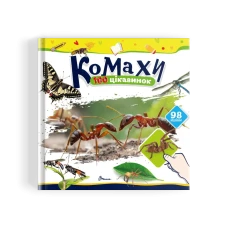 100 цікавинок. Комахи. Шаповалова К.В. укладач. 24 с. Талант