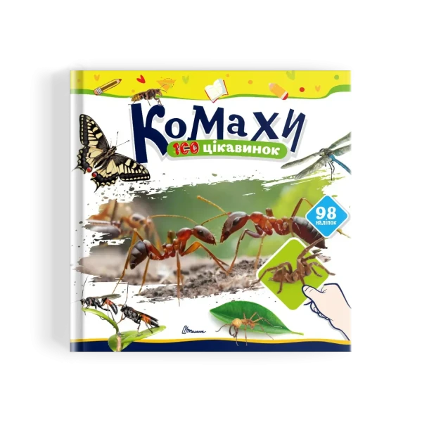 100 цікавинок. Комахи. Шаповалова К.В. укладач. 24 с. Талант