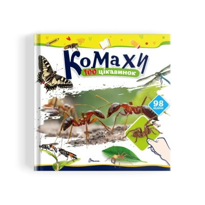 100 цікавинок. Комахи. Шаповалова К.В. укладач. 24 с. Талант