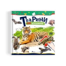 100 цікавинок. Тварини. Шаповалова К.В. укладач. 24 с. Талант