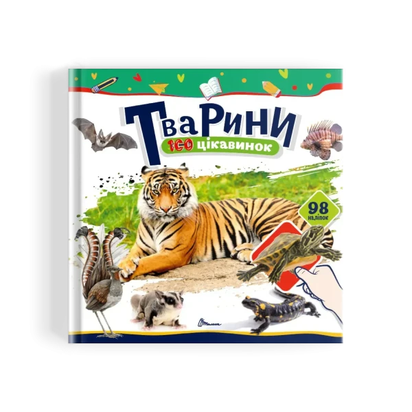 100 цікавинок. Тварини. Шаповалова К.В. укладач. 24 с. Талант