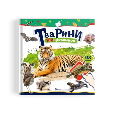 100 цікавинок. Тварини. Шаповалова К.В. укладач. 24 с. Талант
