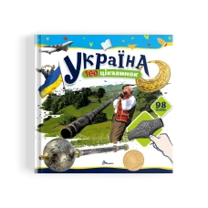 100 цікавинок. Україна. Шаповалова К.В. укладач. 24 с. Талант