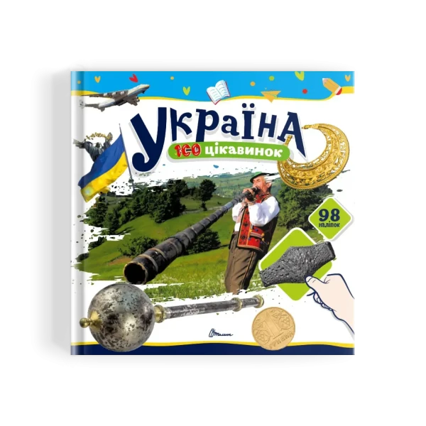 100 цікавинок. Україна. Шаповалова К.В. укладач. 24 с. Талант