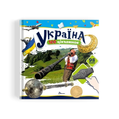 100 цікавинок. Україна. Шаповалова К.В. укладач. 24 с. Талант