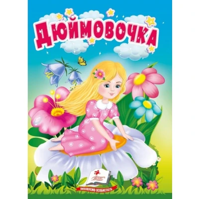 Учимося з мамою. Дюймовочка. Казки для найменших. 10 с. картон. Пегас