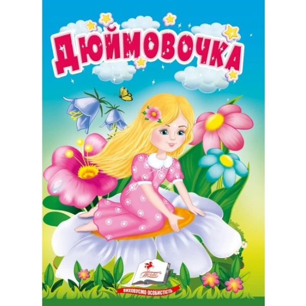 Учимося з мамою. Дюймовочка. Казки для найменших. 10 с. картон. Пегас
