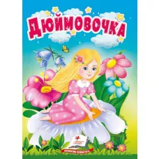 Учимося з мамою. Дюймовочка. Казки для найменших. 10 с. картон. Пегас