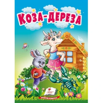 Учимося з мамою. Коза-дереза. Казки для найменших. 10 с. картон. Пегас