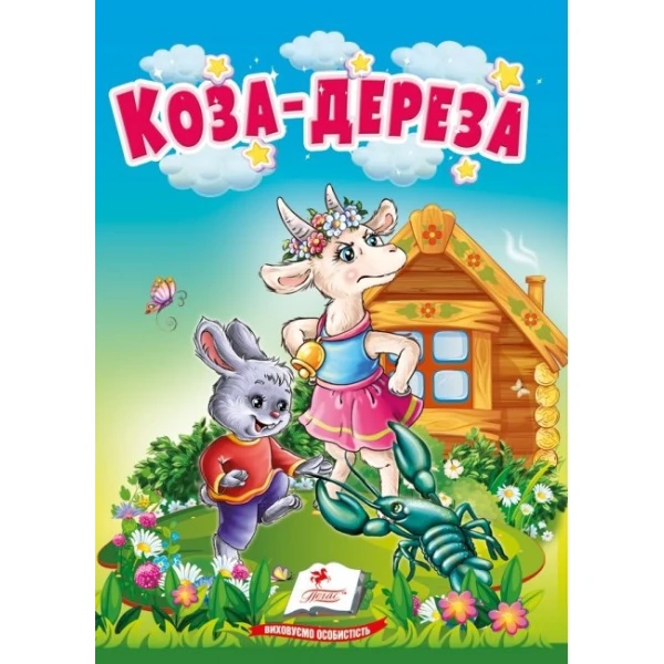 Учимося з мамою. Коза-дереза. Казки для найменших. 10 с. картон. Пегас