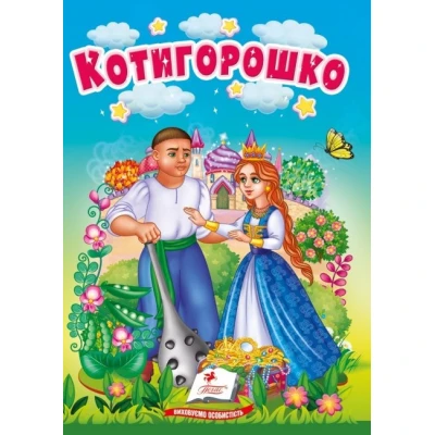 Учимося з мамою. Котигорошко. Казки для найменших. 10 с. картон. Пегас