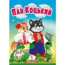 Учимося з мамою. Пан Коцький. Казки для найменших. картон. Пегас