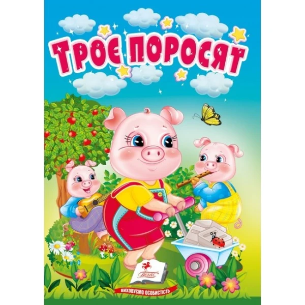 Учимося з мамою. Троє поросят. Казки для найменших. 10 с. картон. Пегас