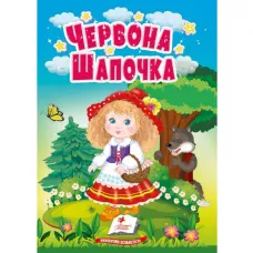Учимося з мамою. Червона шапочка. Казки для найменших. 10 с. картон. Пегас